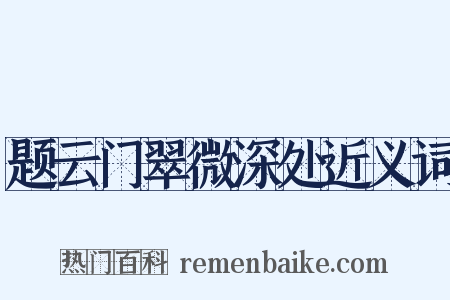 题云门翠微深处近义词是什么意思的图片